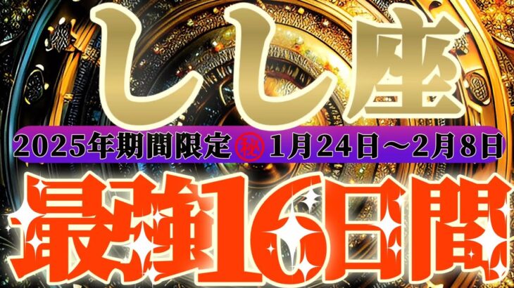 最強16日間【獅子座♌️】これをやれば絶対に最強の運勢になるよ！！　逆にこれをやったら最悪になっちゃう事もリーディングするよ！！【初天一天上】神々のシナリオシリーズ　#タロット占い