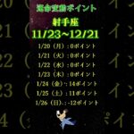 【今週の星座占い・射手座】今週人生が変わるかも! 1/20～毎日の運命変動ポイント