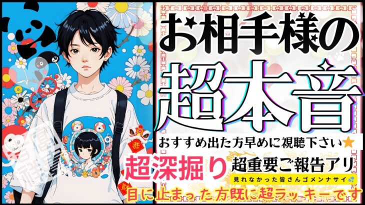 ガチ重要‼️🐼💫お相手様の超本音💓おすすめに出たら今すぐ見て👀大切メッセージ【忖度一切なし♦︎有料鑑定級♦︎】