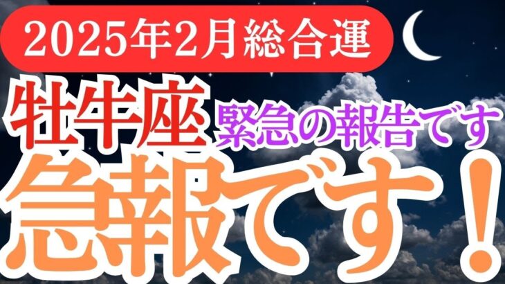 【牡牛座】2025年２月おうし座の人生の流れを味方に！牡牛座の星とカードが語る牡牛座の幸運の道しるべ