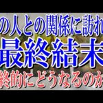 【最後までネタバレなく観れる】あの人との関係に訪れる最終結末とは？【恋愛タロット占い】