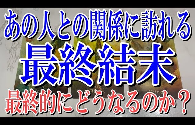 【最後までネタバレなく観れる】あの人との関係に訪れる最終結末とは？【恋愛タロット占い】