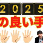 【手相占い】2025年運の良い手相！活躍できる3つの線を紹介します！