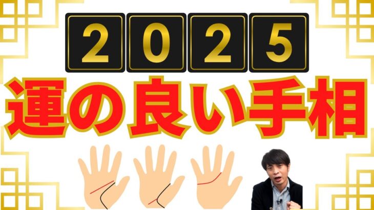 【手相占い】2025年運の良い手相！活躍できる3つの線を紹介します！