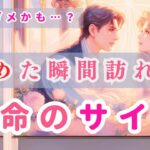 【まだ終われない恋⏳】諦めかけた瞬間に訪れる“運命のサイン”