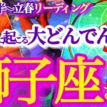 獅子座 1月後半～立春【凄すぎ奇跡の大逆転！運命がシンクロする、ここから今年の開始です】まさに天の配剤起こってる！　　　しし座　2025年１月運勢　タロットリーディング