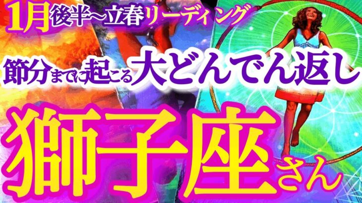 獅子座 1月後半～立春【凄すぎ奇跡の大逆転！運命がシンクロする、ここから今年の開始です】まさに天の配剤起こってる！　　　しし座　2025年１月運勢　タロットリーディング