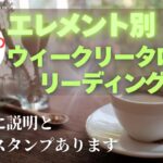 【エレメント別ウィークリータロットリーディング】今週も楽しんでいこう🎉行事が終わり、次の展開の前の谷間と言える1週間🌟自分との繋がり強化ウィーク❤️‍🩹