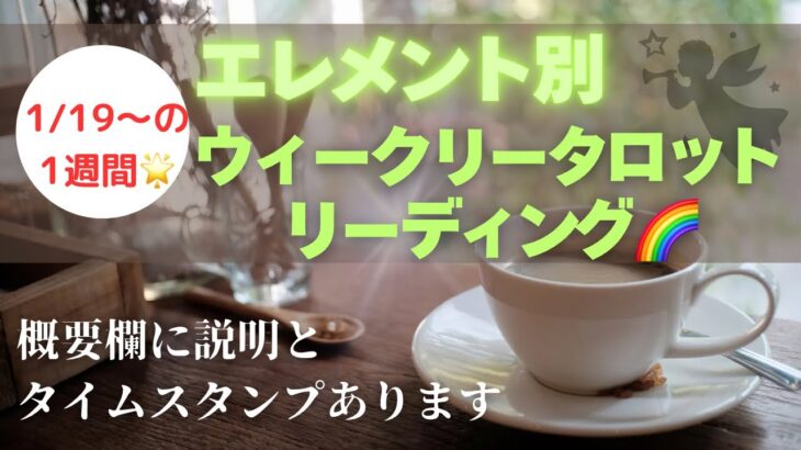 【エレメント別ウィークリータロットリーディング】今週も楽しんでいこう🎉行事が終わり、次の展開の前の谷間と言える1週間🌟自分との繋がり強化ウィーク❤️‍🩹