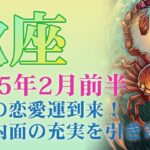 2025年2月前半の蠍座 (さそり座)の運勢  激動の恋愛運到来！運命の出会いを逃すな！愛と内面の充実を引き寄せる2月の過ごし方について