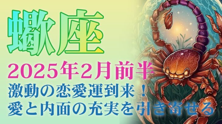 2025年2月前半の蠍座 (さそり座)の運勢  激動の恋愛運到来！運命の出会いを逃すな！愛と内面の充実を引き寄せる2月の過ごし方について