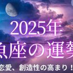 【12星座占い】2025年魚座の運勢