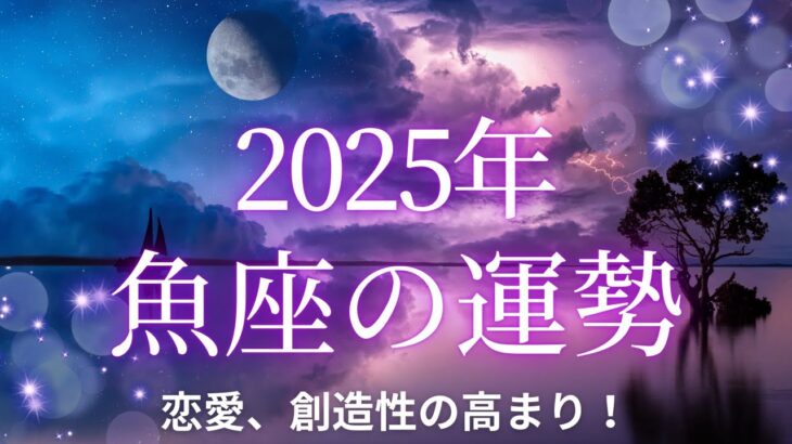 【12星座占い】2025年魚座の運勢