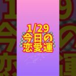 1/29 今日のあなたの恋愛運 #タロット占い #恋愛運 #ウエイト版タロット #愛雅