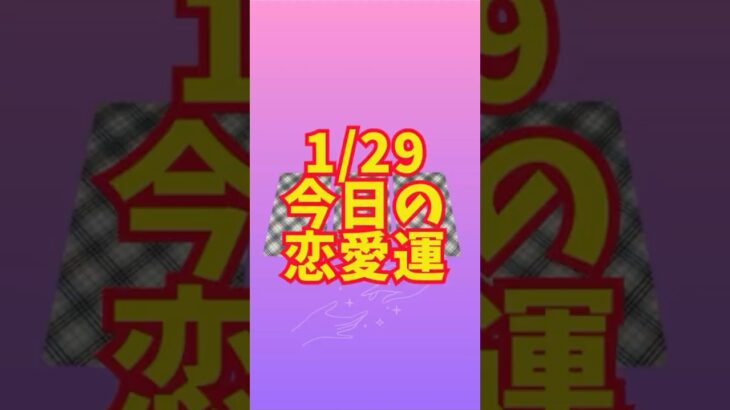 1/29 今日のあなたの恋愛運 #タロット占い #恋愛運 #ウエイト版タロット #愛雅