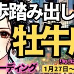 【牡牛座】♉️2025年1月27日の週♉️一歩踏み出すのに、ためらう必要はなし。何でもできる私だから。おうし座。タロット占い