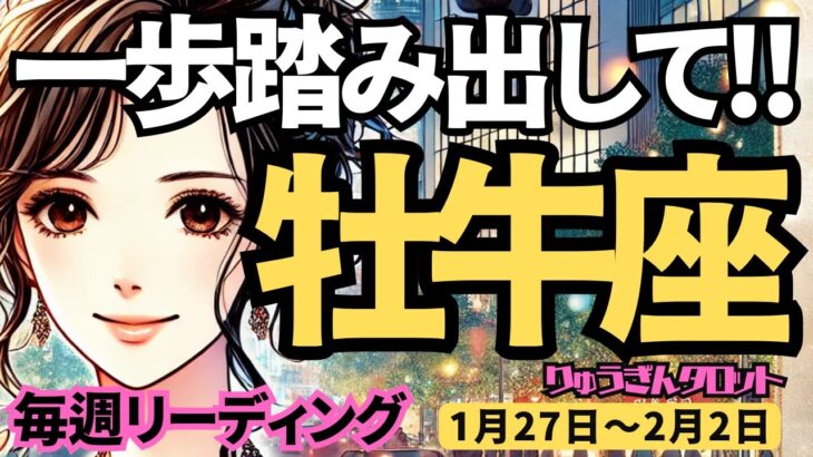 【牡牛座】♉️2025年1月27日の週♉️一歩踏み出すのに、ためらう必要はなし。何でもできる私だから。おうし座。タロット占い