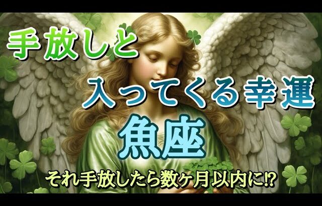 #魚座♓️さん【#手放しと入ってくる幸運💐】それ手放したら数ヶ月以内に！？✨※見た時がタイミング✨お仕事のご依頼やイベント各種のお知らせは概要欄から💁‍♀️