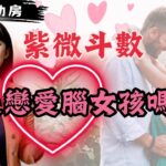 紫微斗數 妳是戀愛腦女孩嗎？