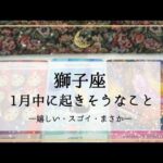 【獅子座】1月運勢🌟後回しにしていたことに着手できる！一瞬不安になっても大丈夫です