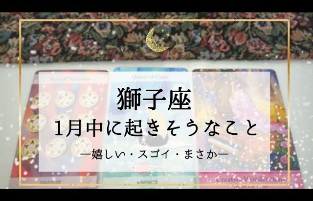 【獅子座】1月運勢🌟後回しにしていたことに着手できる！一瞬不安になっても大丈夫です