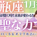 【水瓶座】超神回！！強烈に動き出す運命！！幸せへと続く道が、そこにはあります！！【仕事運/対人運/家庭運/恋愛運/全体運】1月運勢  タロット占い