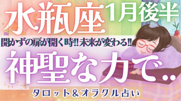 【水瓶座】超神回！！強烈に動き出す運命！！幸せへと続く道が、そこにはあります！！【仕事運/対人運/家庭運/恋愛運/全体運】1月運勢  タロット占い