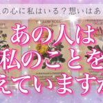 【神回あり✨恋愛💖】あの人は私のことを考えていますか？あの人の心に私はいる？ルノルマンカードでリーディングします🔮🦋