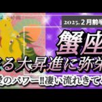 【2月前半🍀】蟹座さんの運勢🌈来る大昇進に弥栄🍻✨愛のパワー凄い流れきてる～💙💛！！