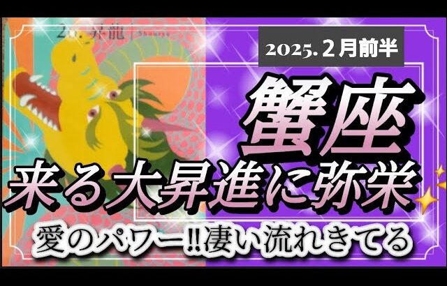 【2月前半🍀】蟹座さんの運勢🌈来る大昇進に弥栄🍻✨愛のパワー凄い流れきてる～💙💛！！