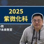 用紫微斗數看2025年_紫微化科｜王嘉宇未來教室