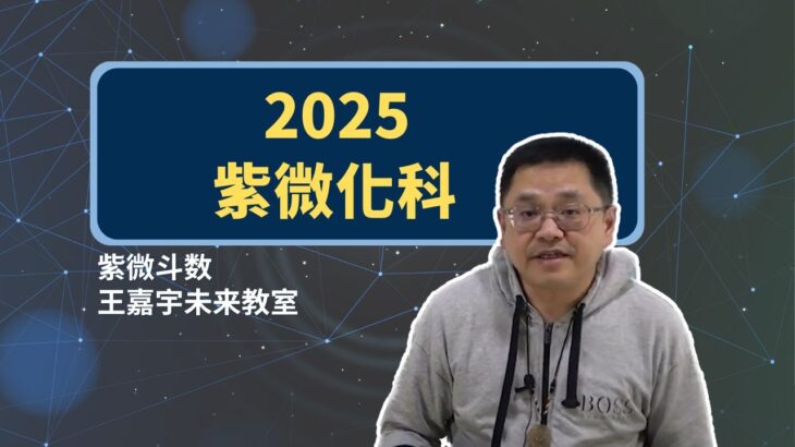 用紫微斗數看2025年_紫微化科｜王嘉宇未來教室