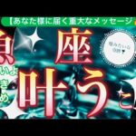 魚　座🌍【年始早々嬉しい神展開❤️】強運サイクルに突入✨人生飛躍し成長の新世界へ突入🌅見るだけで奇跡が起こる驚くべき大変化の予兆😳✨個人鑑定級先読み深掘りリーディング#ハイヤーセルフ#潜在意識#魚座