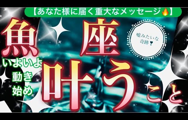 魚　座🌍【年始早々嬉しい神展開❤️】強運サイクルに突入✨人生飛躍し成長の新世界へ突入🌅見るだけで奇跡が起こる驚くべき大変化の予兆😳✨個人鑑定級先読み深掘りリーディング#ハイヤーセルフ#潜在意識#魚座