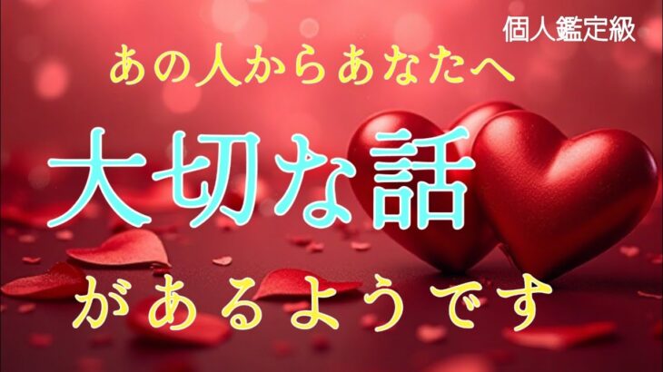 【※ガチ】あの人からあなたへ大切な話があるようです❤️恋愛タロット