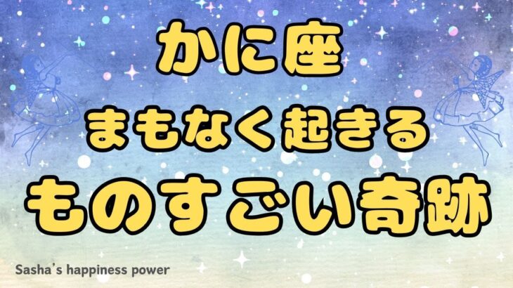 【蟹座】人間関係好調＆ずっと思い描いてきた奇跡❣️❗️ ＃タロット、＃オラクルカード、＃当たる、＃占い、＃龍神