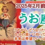 あなたが卵からかえる🐣うお座♓️２０２５年２月1〜15日頃まで