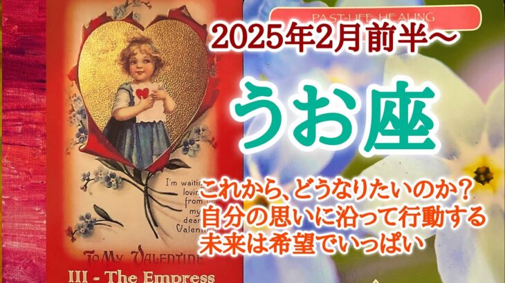 あなたが卵からかえる🐣うお座♓️２０２５年２月1〜15日頃まで