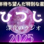 【ラジオ】✨2025年牡羊座の星物語✨年間ホロスコープを完全解説🌈＃おひつじ座＃星読み＃占い