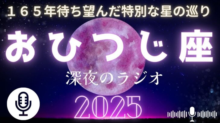 【ラジオ】✨2025年牡羊座の星物語✨年間ホロスコープを完全解説🌈＃おひつじ座＃星読み＃占い