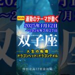 双子座♊️運勢2025年1月12日〜2026年7月27日【運勢のテーマが動く】ドラゴンヘッド🐉ドラゴンテイル