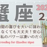 【蟹座♋️】2025年2月の運勢🌟今この瞬間の喜びを大いに味わおう♡焦らなくても大丈夫！安心に包まれた私のパワーは凄いのだ☆🌟