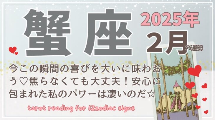 【蟹座♋️】2025年2月の運勢🌟今この瞬間の喜びを大いに味わおう♡焦らなくても大丈夫！安心に包まれた私のパワーは凄いのだ☆🌟