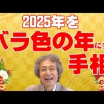 【手相占い】2025年をバラ色の年にすることができる人の手相を紹介します！　また、努力をすればこの線が出てきますので、努力の証の線としてもご覧ください【手相家　西谷泰人　ニシタニショーVol.212】