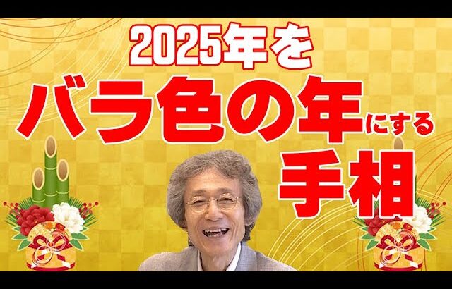 【手相占い】2025年をバラ色の年にすることができる人の手相を紹介します！　また、努力をすればこの線が出てきますので、努力の証の線としてもご覧ください【手相家　西谷泰人　ニシタニショーVol.212】