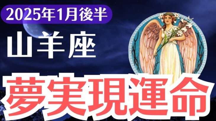 【山羊座】2025年1月後半やぎ座、運命の崩壊が始まる…試練と奇跡の未来！