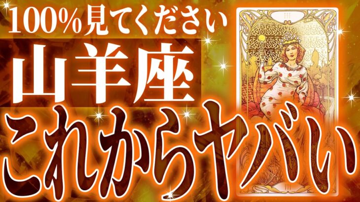 えぇ…凄すぎる!!山羊座さん1月に未来が変わる成功を迎えます✨覚悟してください【鳥肌級タロットリーディング】