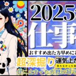 超深掘り‼️💫2025年あなたの仕事運【忖度一切なし♦︎有料鑑定級♦︎】転職就職、収入UP