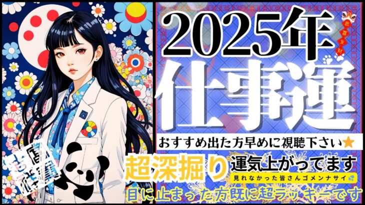 超深掘り‼️💫2025年あなたの仕事運【忖度一切なし♦︎有料鑑定級♦︎】転職就職、収入UP