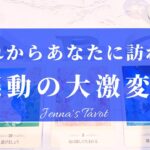 すごい変化がやってきます🥺👏【恋愛💓】これからあなたに訪れる感動の大変化‼️【タロット🔮オラクルカード】人生・夢・仕事・恋愛・出会い・人間関係・目標・未来・引き寄せ